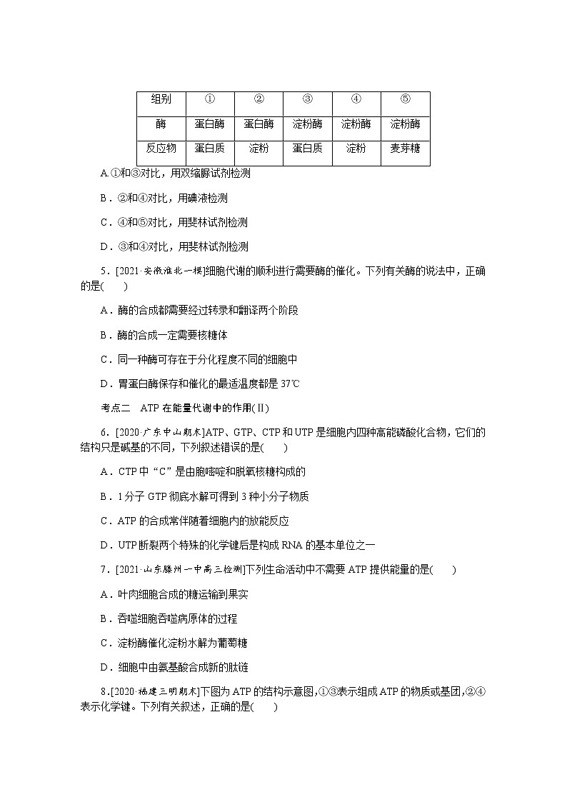 【新教材】2022届新高考生物一轮复习课后检测:8+酶与ATP+Word版含解析第2页