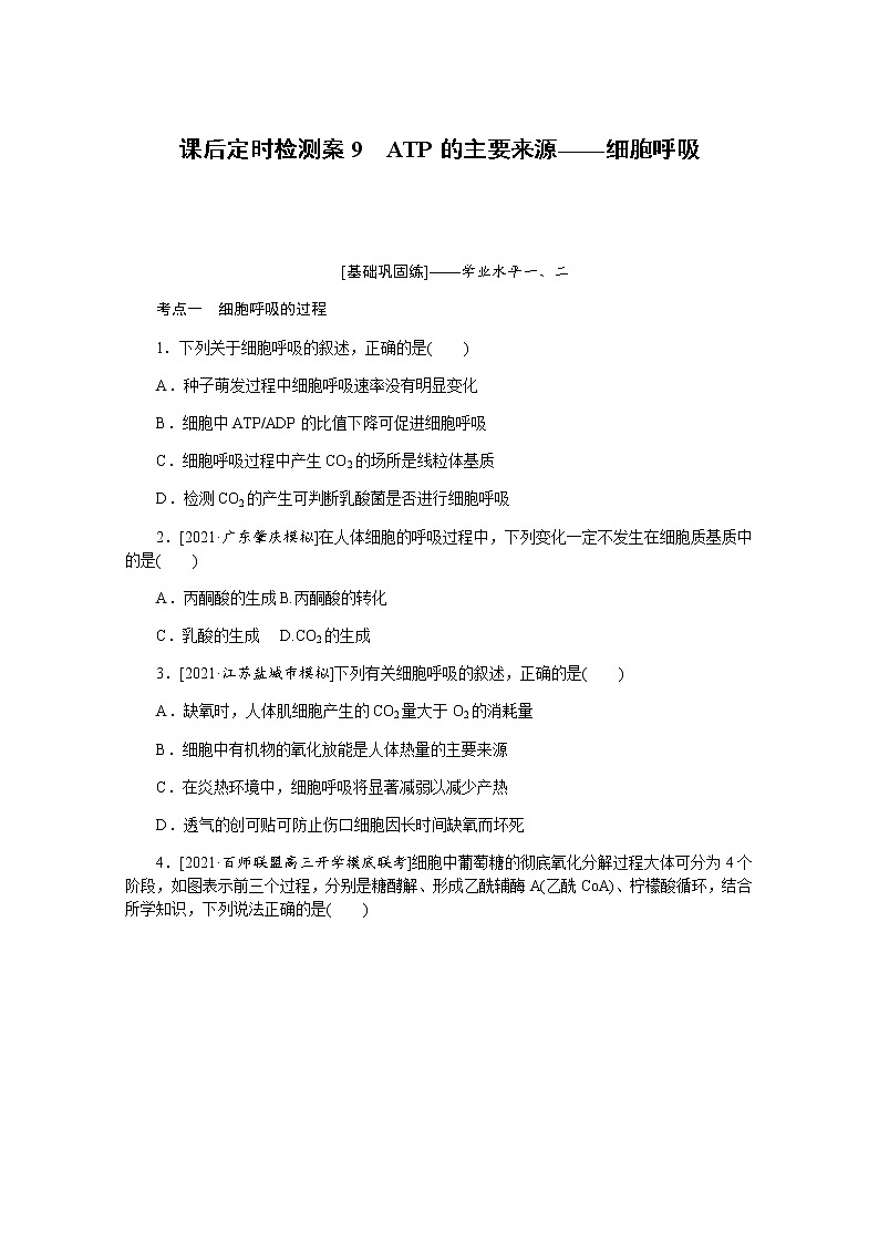 【新教材】2022届新高考生物一轮复习课后检测:9+ATP的主要来源——细胞呼吸+Word版含解析第1页