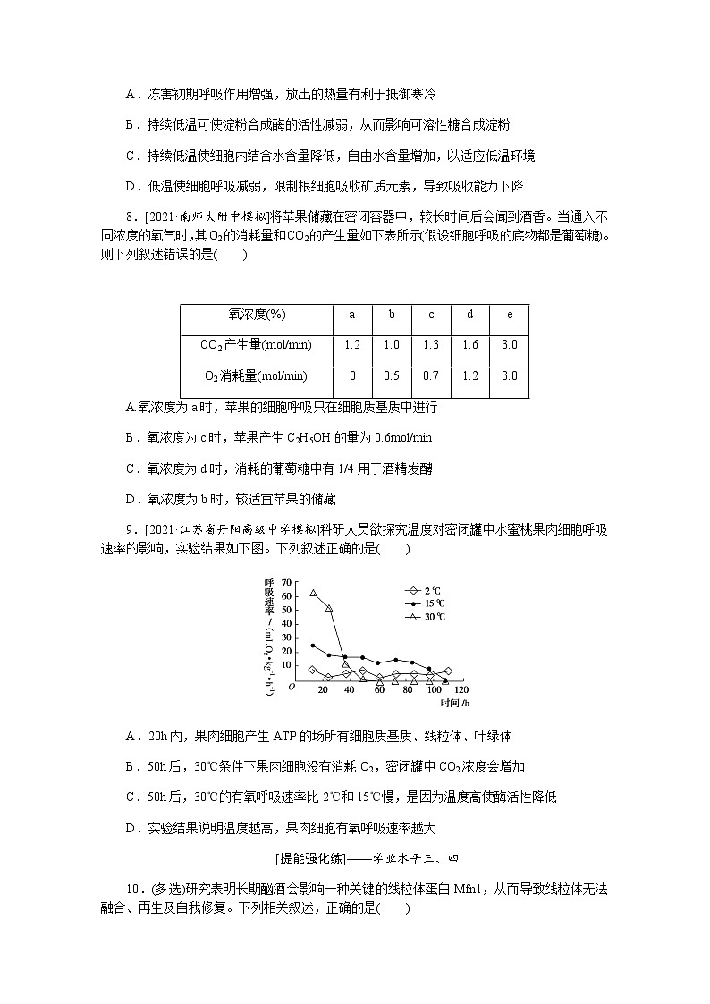 【新教材】2022届新高考生物一轮复习课后检测:9+ATP的主要来源——细胞呼吸+Word版含解析第3页