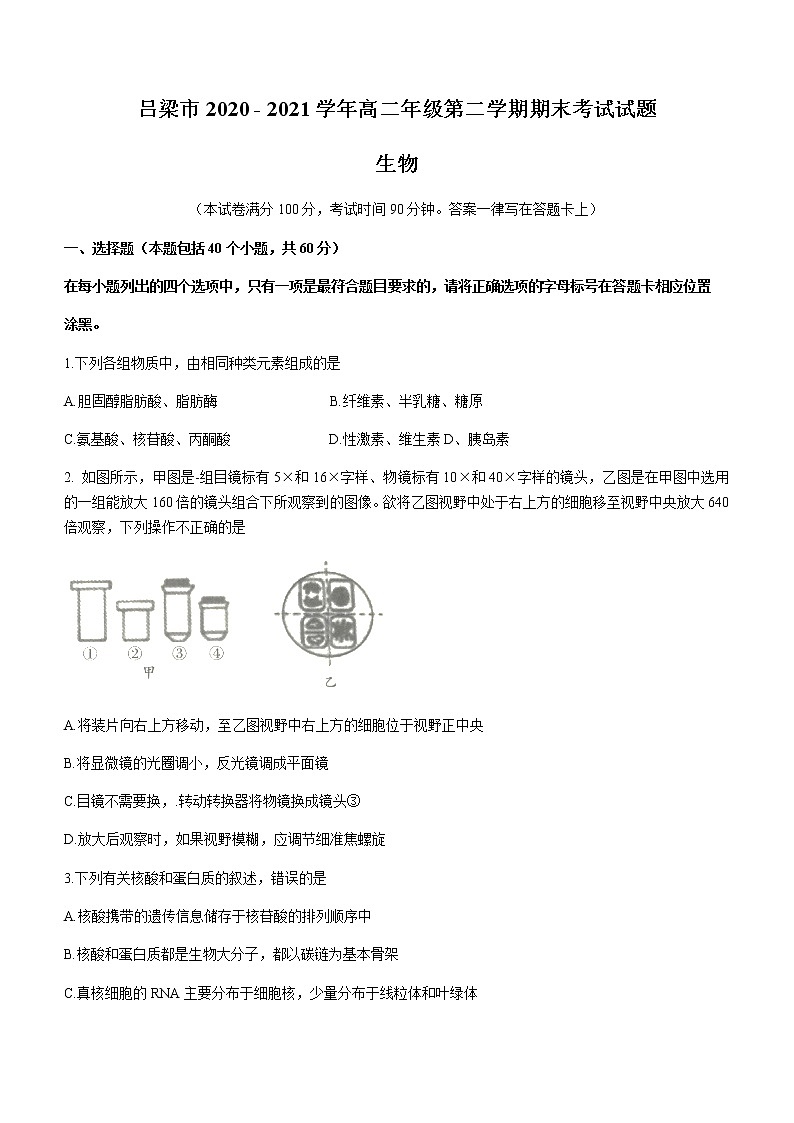 山西省吕梁市2020-2021学年高二下学期期末考试生物试题 Word版含答案01