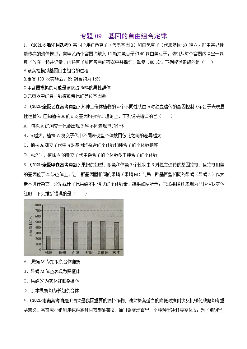 专题09基因的自由组合定律-三年(2019-2021)高考生物真题分项汇编(原卷版)第1页
