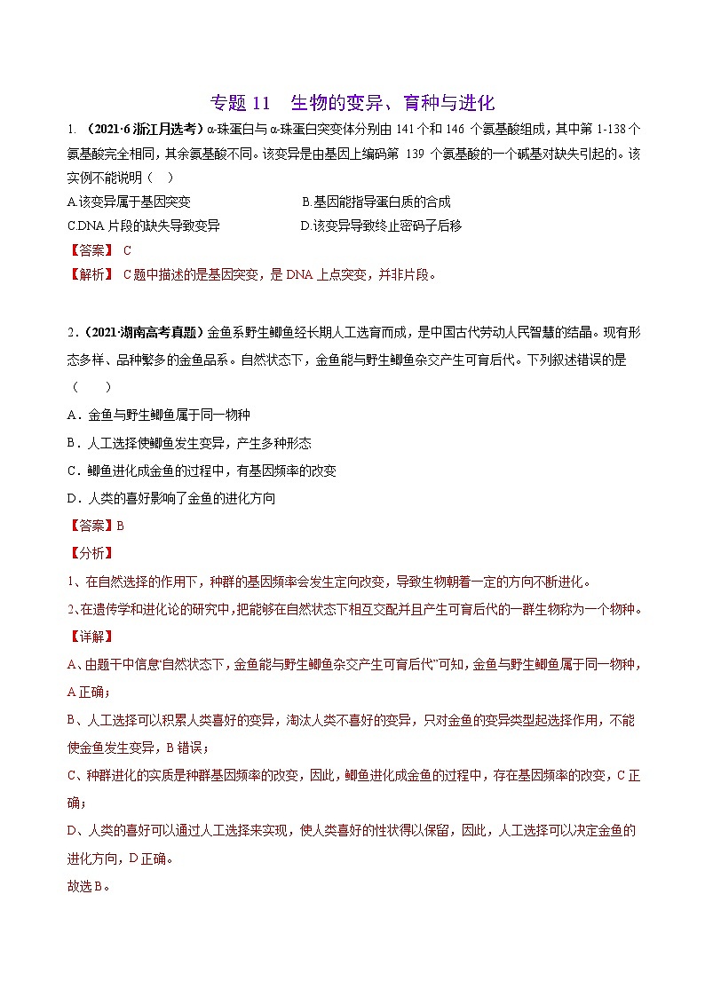 专题11生物的变异、育种与进化-三年(2019-2021)高考生物真题分项汇编(解析版)第1页