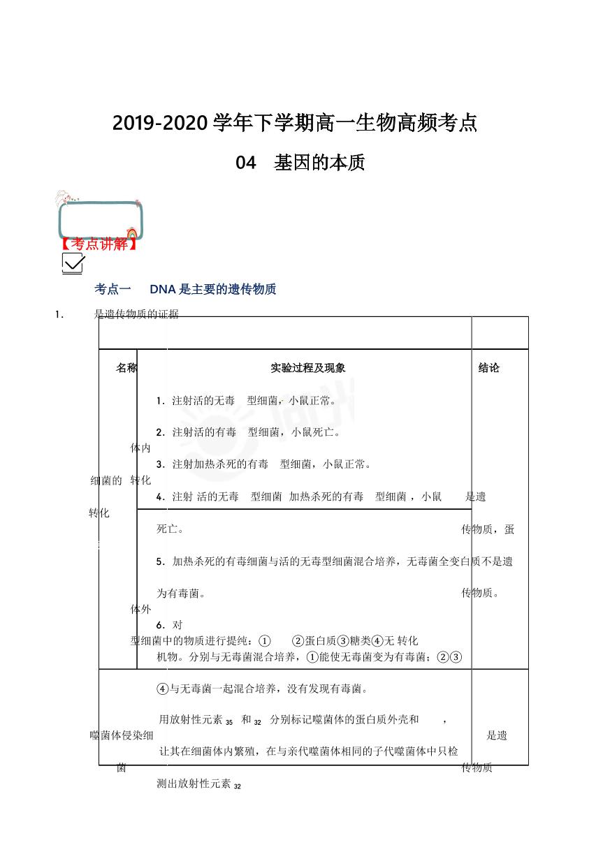 高一下学期生物高频考点04基因的本质学案