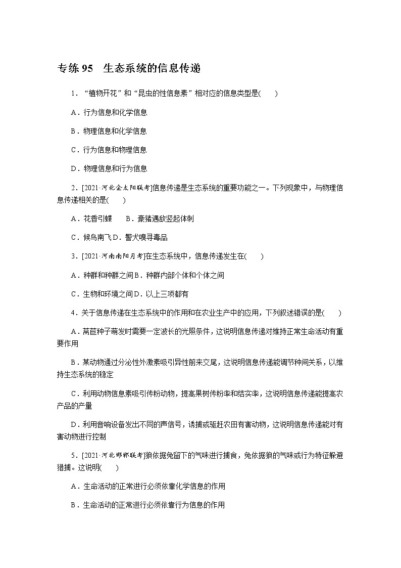 2022新高考生物一轮复习训练:专练95 生态系统的信息传递+Word版含解析第1页