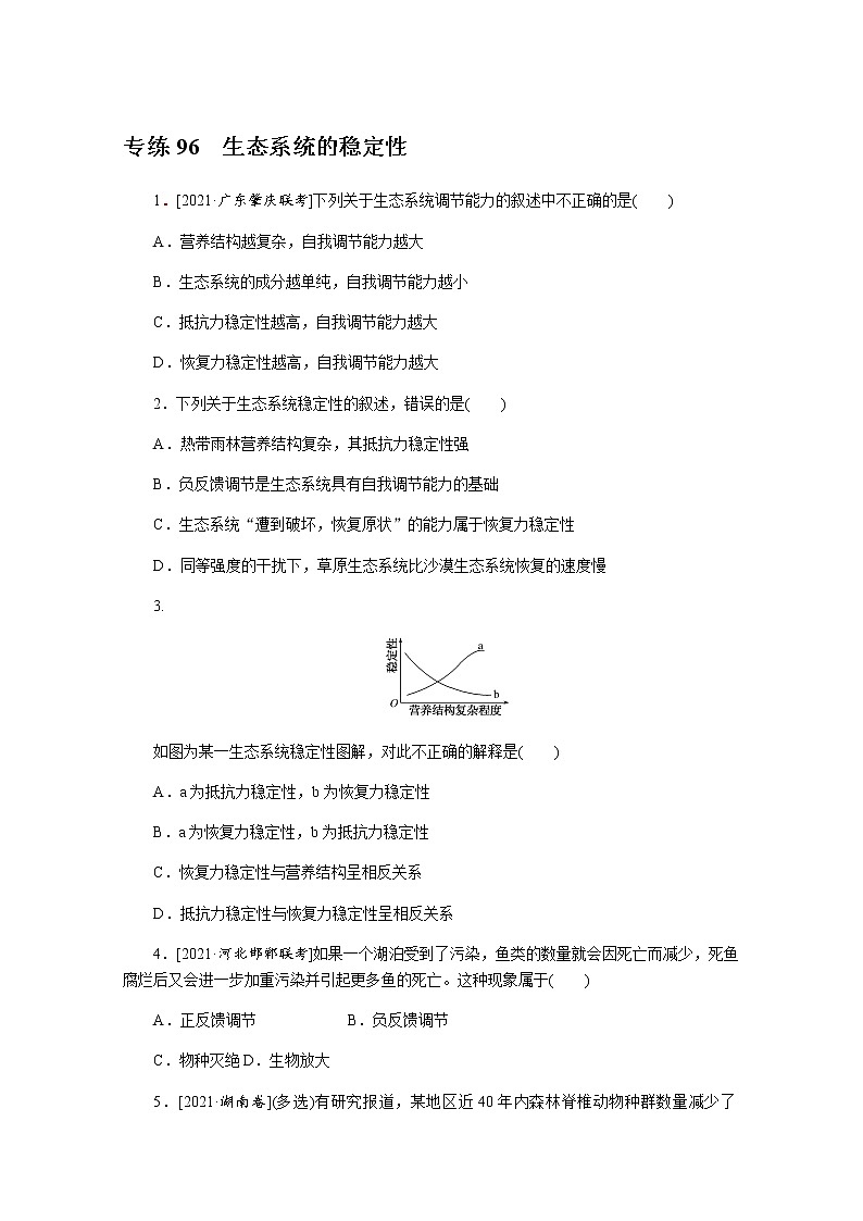 2022新高考生物一轮复习训练:专练96 生态系统的稳定性+Word版含解析第1页