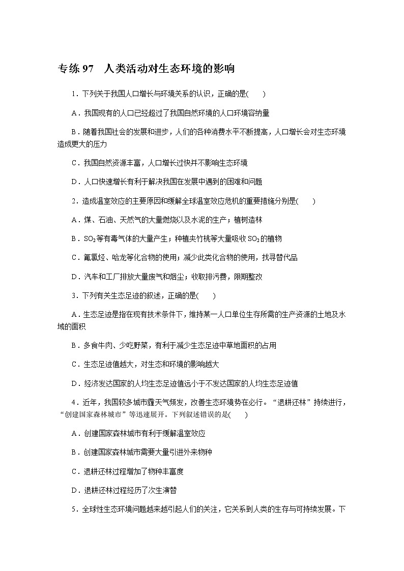 2022新高考生物一轮复习训练:专练97 人类活动对生态环境的影响+Word版含解析【KS5U+高考】01