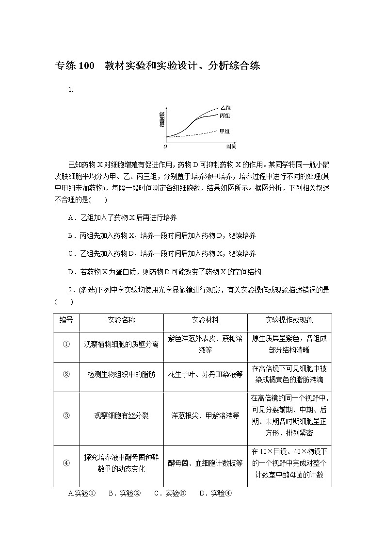 2022新高考生物一轮复习训练:专练100 教材实验和实验设计、分析综合练+Word版含解析01