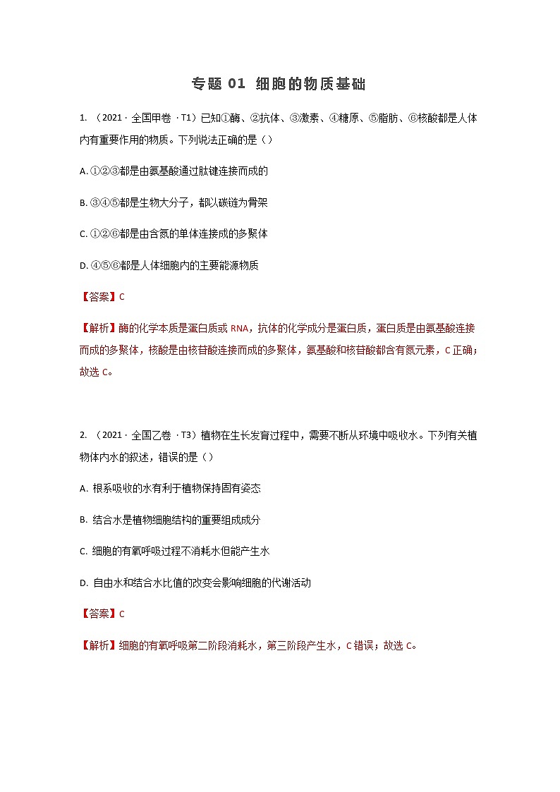 2021年高考真题和模拟题分类汇编+生物+专题01+细胞的物质基础+Word版含解析第1页