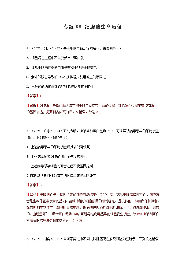 2021年高考真题和模拟题分类汇编+生物+专题05+细胞的生命历程+Word版含解析第1页