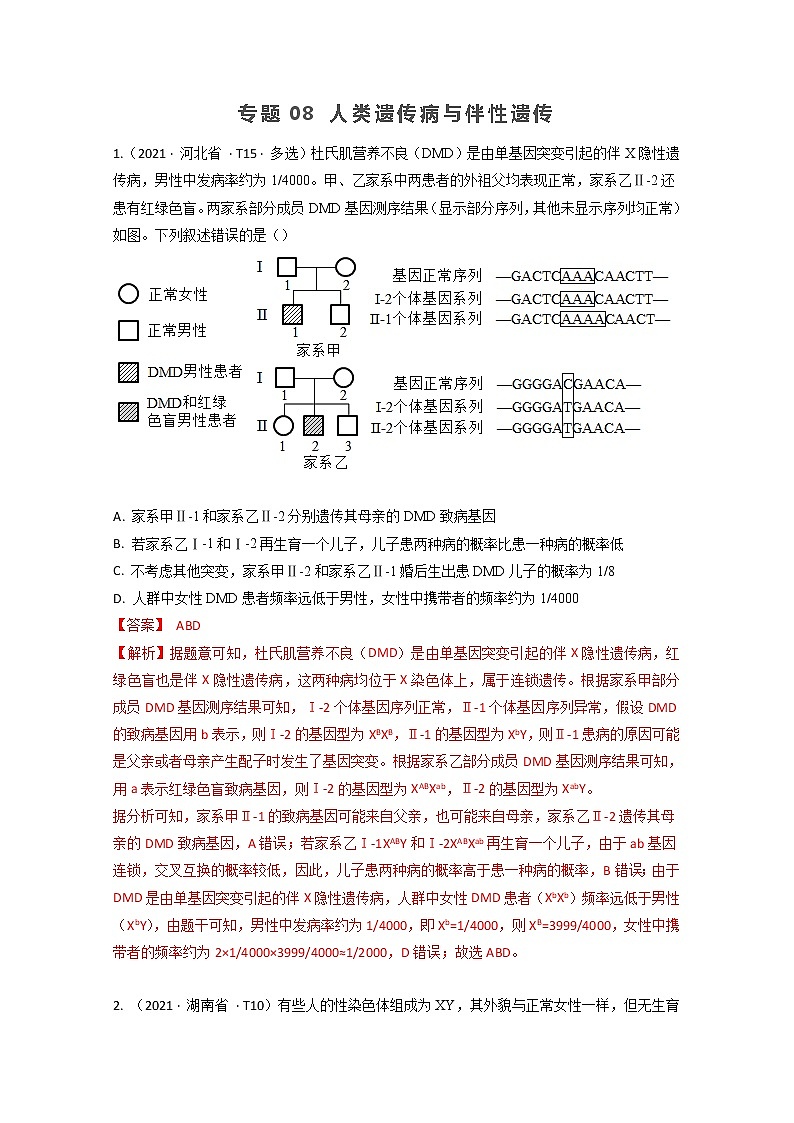 2021年高考生物真题和模拟题分类汇编 专题08 人类遗传病与伴性遗传01