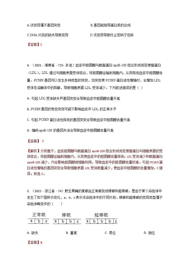 2021年高考生物真题和模拟题分类汇编 专题09 生物的变异、育种与进化02