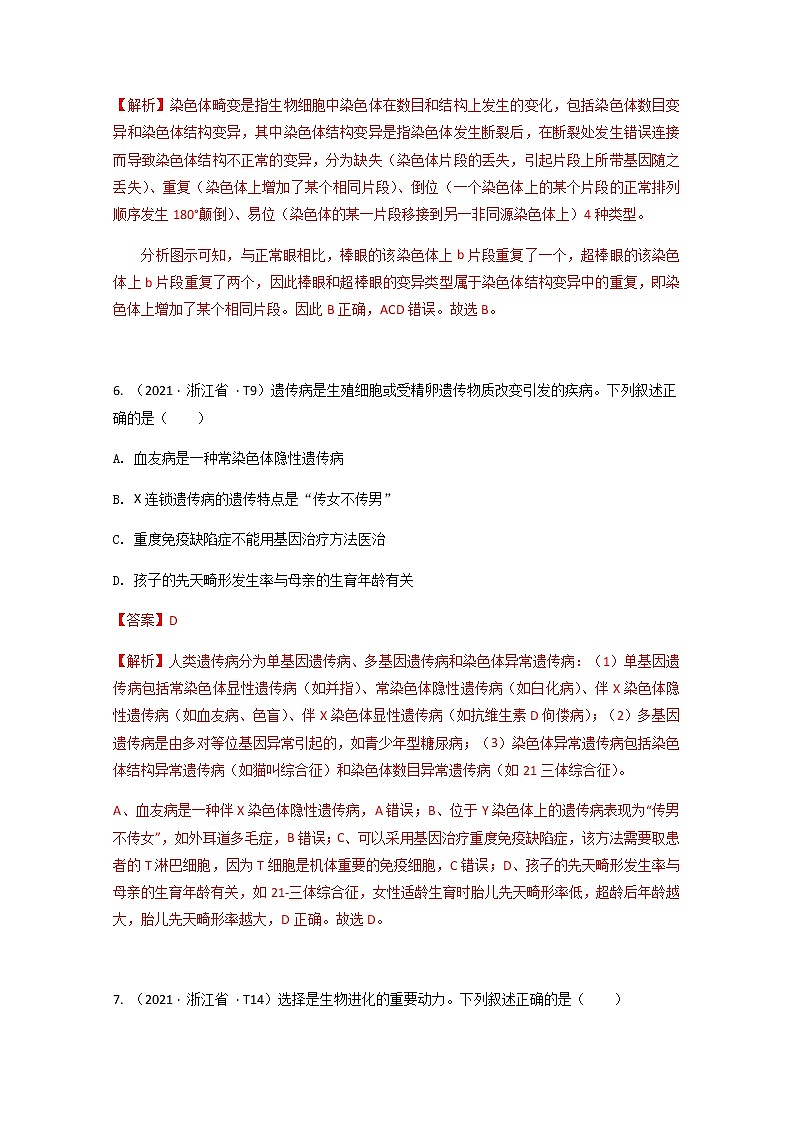 2021年高考生物真题和模拟题分类汇编 专题09 生物的变异、育种与进化03