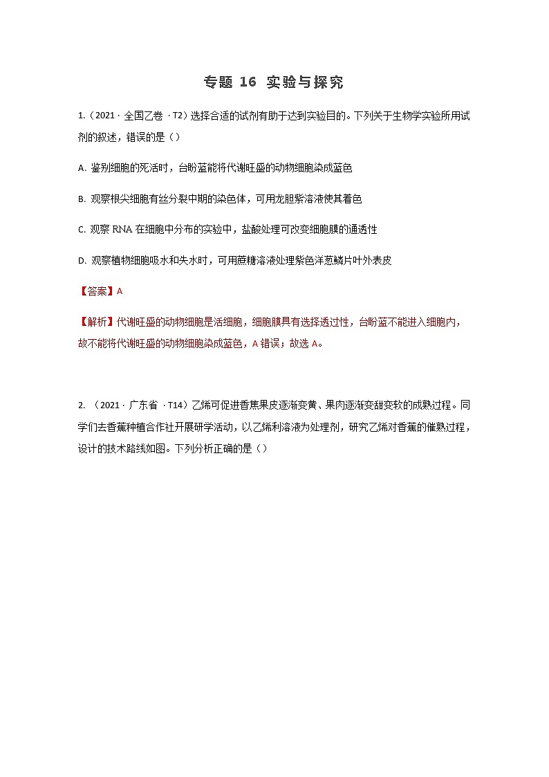 2021年高考生物真题和模拟题分类汇编 专题16 实验与探究01
