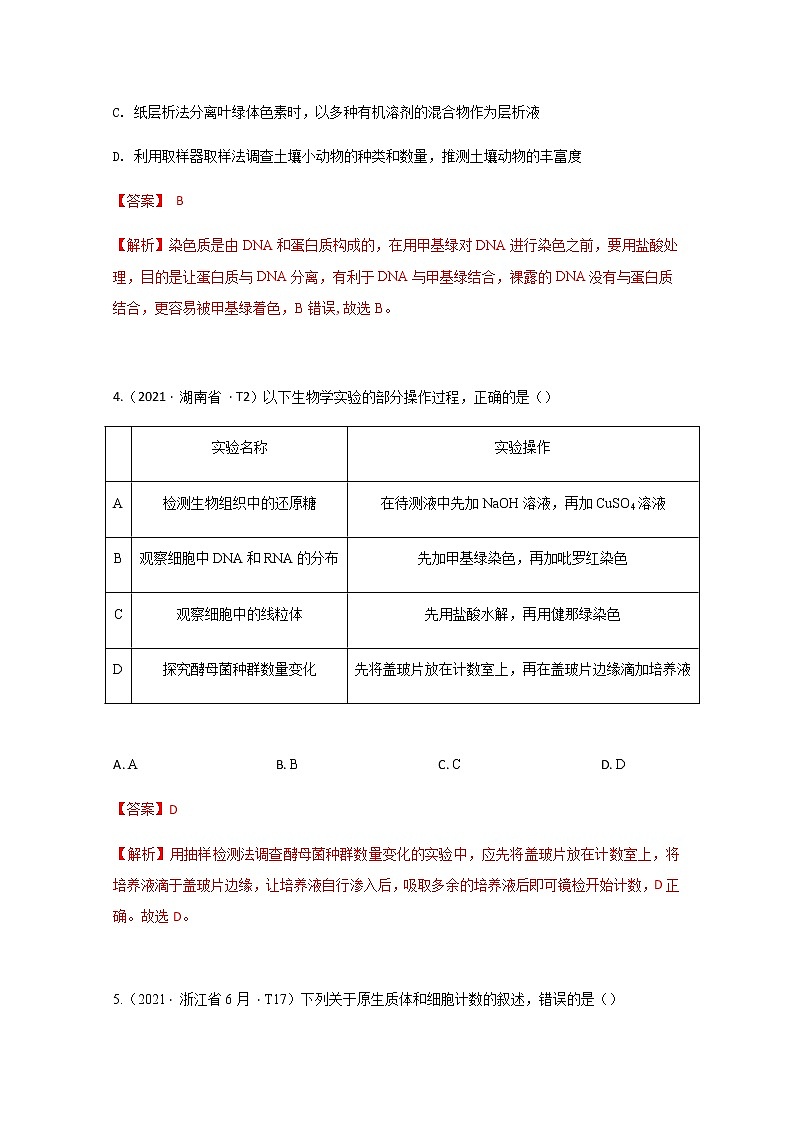 2021年高考生物真题和模拟题分类汇编 专题16 实验与探究03