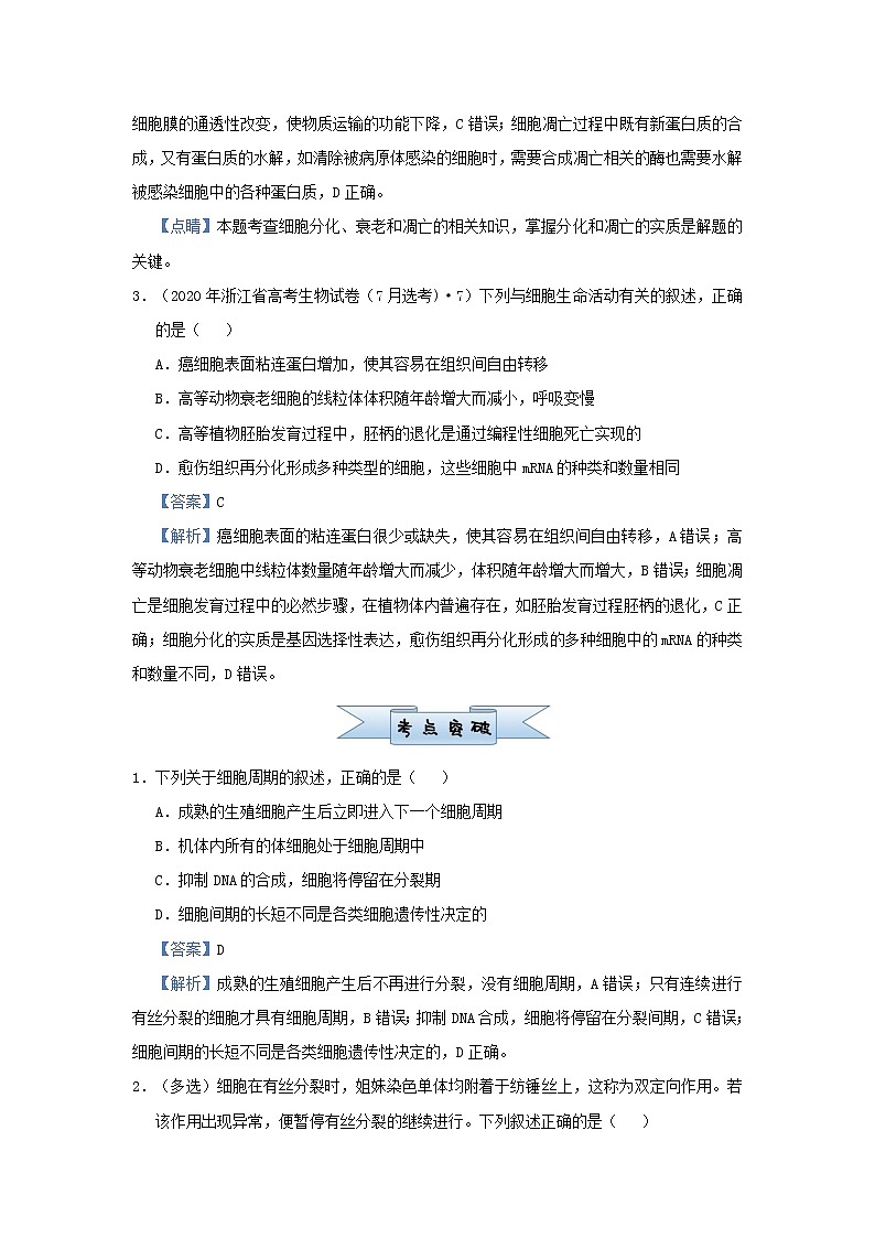 新高考2021届高考生物小题必练7细胞的生命历程第2页
