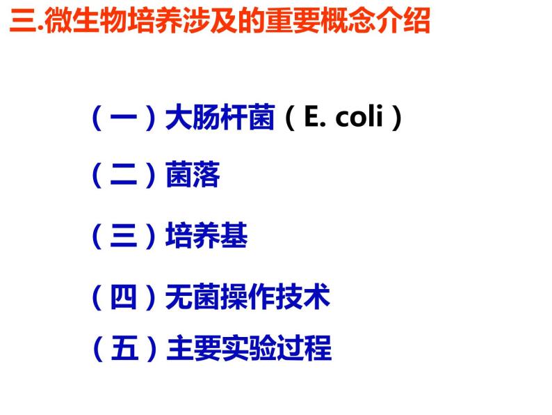 实验一 大肠杆菌的培养和分离(1)课件PPT07