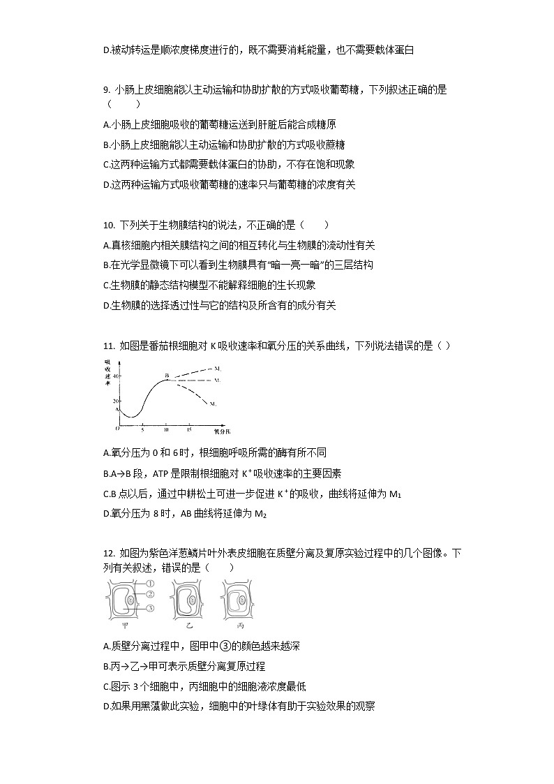 2021年人教版(2019)必修1生物第4章_细胞的物质输入和输出单元测试卷含答案03