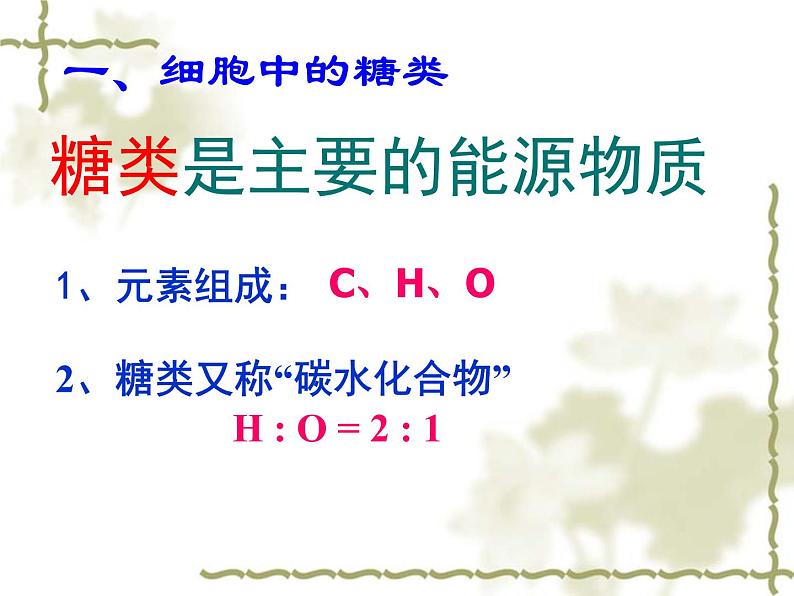 人教版高一生物课件《细胞中的糖类和脂质》06