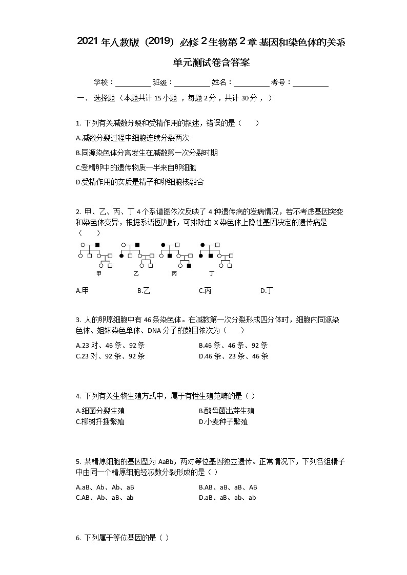 2021年人教版(2019)必修2生物第2章_基因和染色体的关系单元测试卷含答案第1页