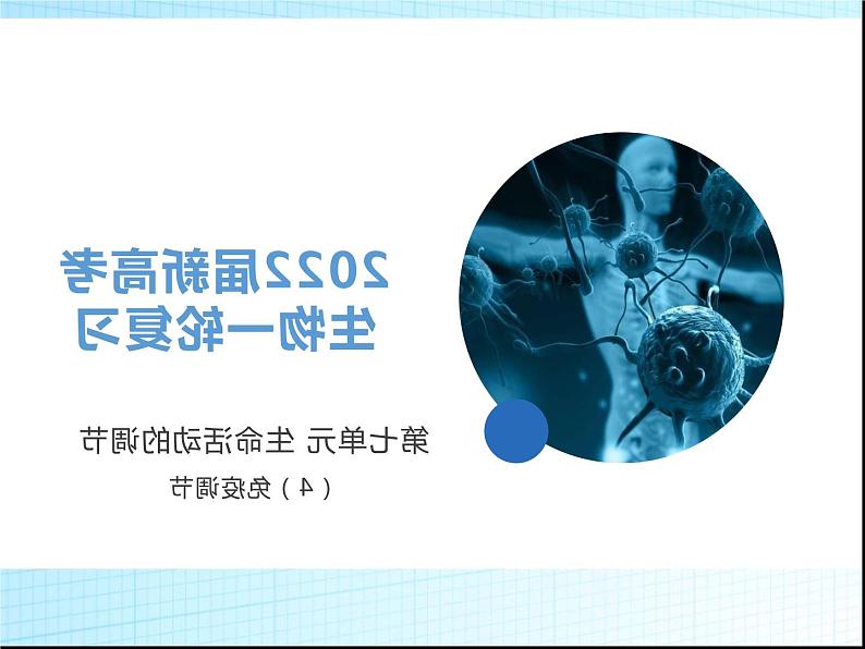 2022届新高考生物一轮复习第七单元 生命活动的调节(4)免疫调节课件第1页