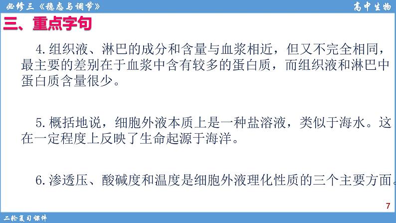 2022届高三二轮复习生物:专题10人体内环境与稳态课件第7页