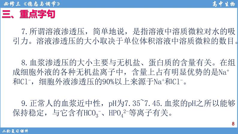 2022届高三二轮复习生物:专题10人体内环境与稳态课件第8页