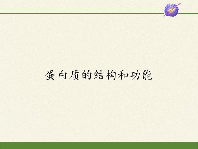 高中生物必修一课件-2.2.4蛋白质的结构和功能1-苏教版第1页