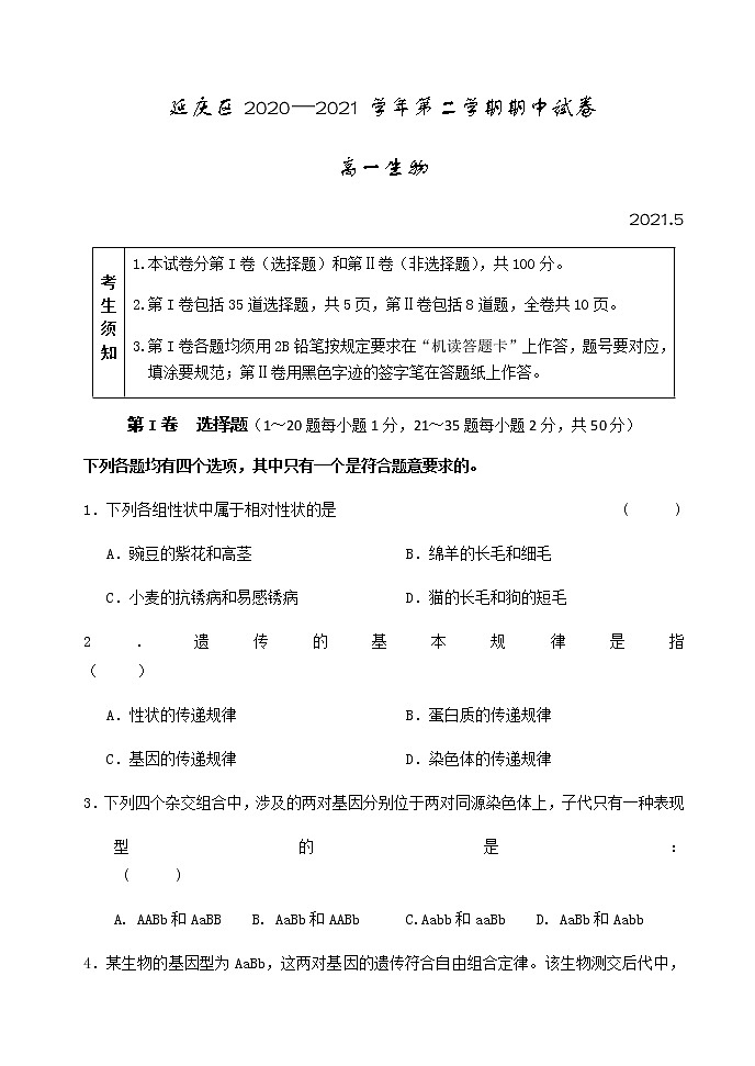 北京市延庆区2020-2021学年高一下学期期中考试生物试题+Word版含答案01