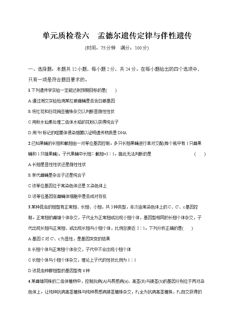 2022届高考生物一轮总复习 单元质检卷六 孟德尔遗传定律与伴性遗传第1页