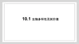 沪科版生物高中第三册-10.1 生物多样性及其价值  课件