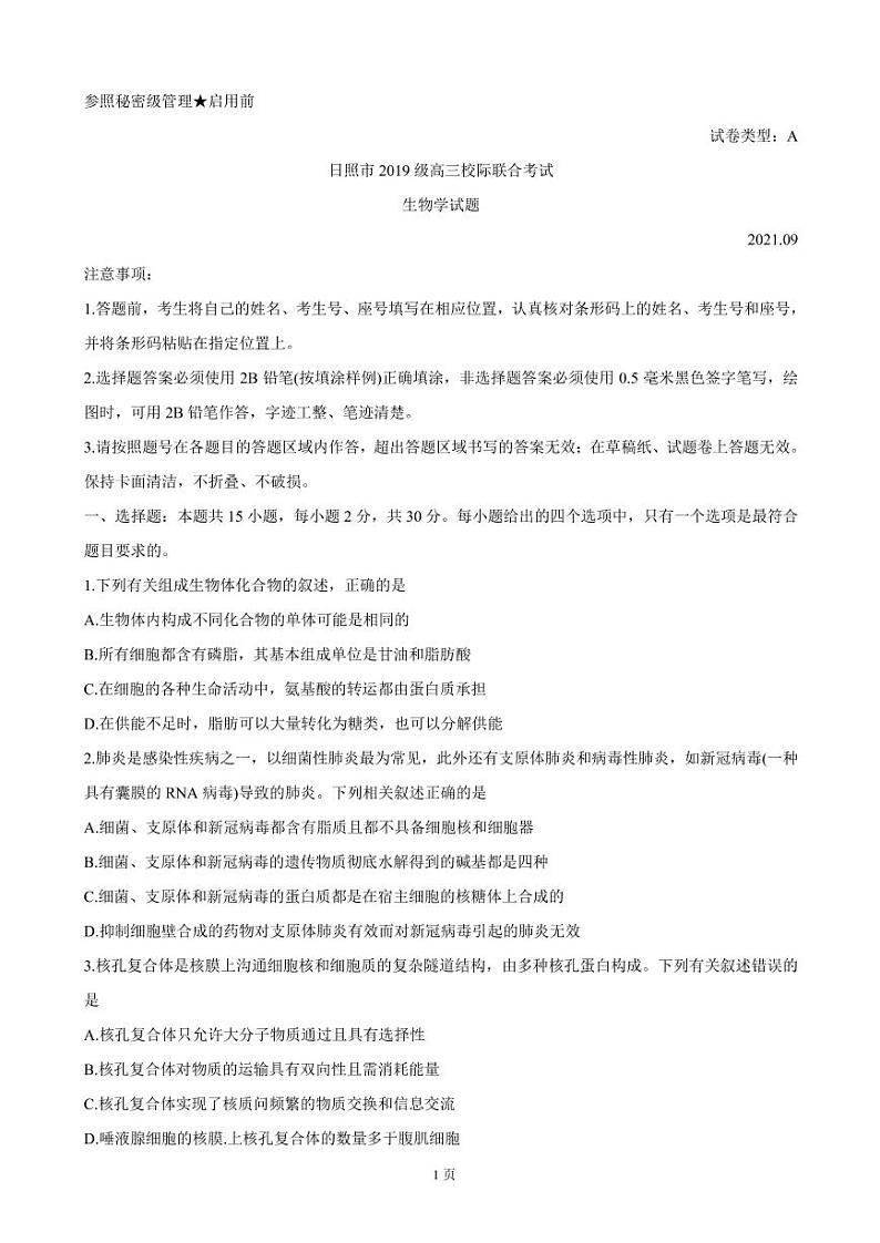 2022届山东省日照市高三上学期开学校际联合考试 生物 PDF版练习题01