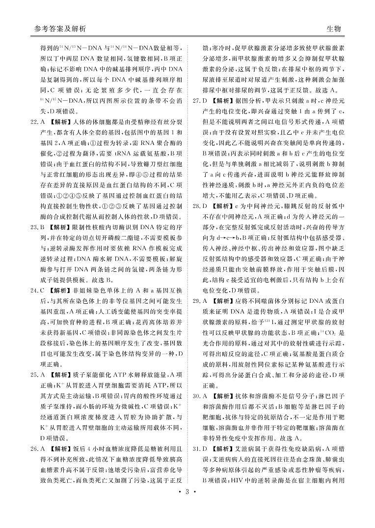 2020届河南省顶级名校高三上学期开学摸底考试生物试题 PDF版03