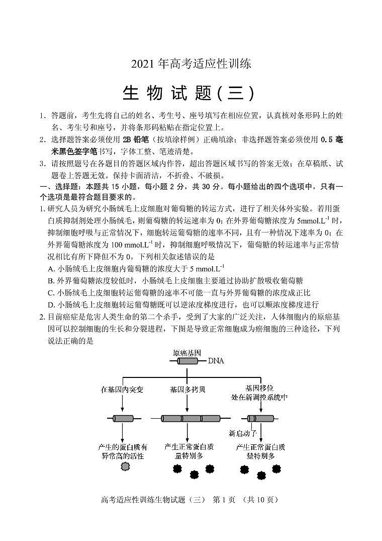 2021屆山東省泰安肥城市高三下學(xué)期高考適應(yīng)性訓(xùn)練（三）生物試題 PDF版第1頁