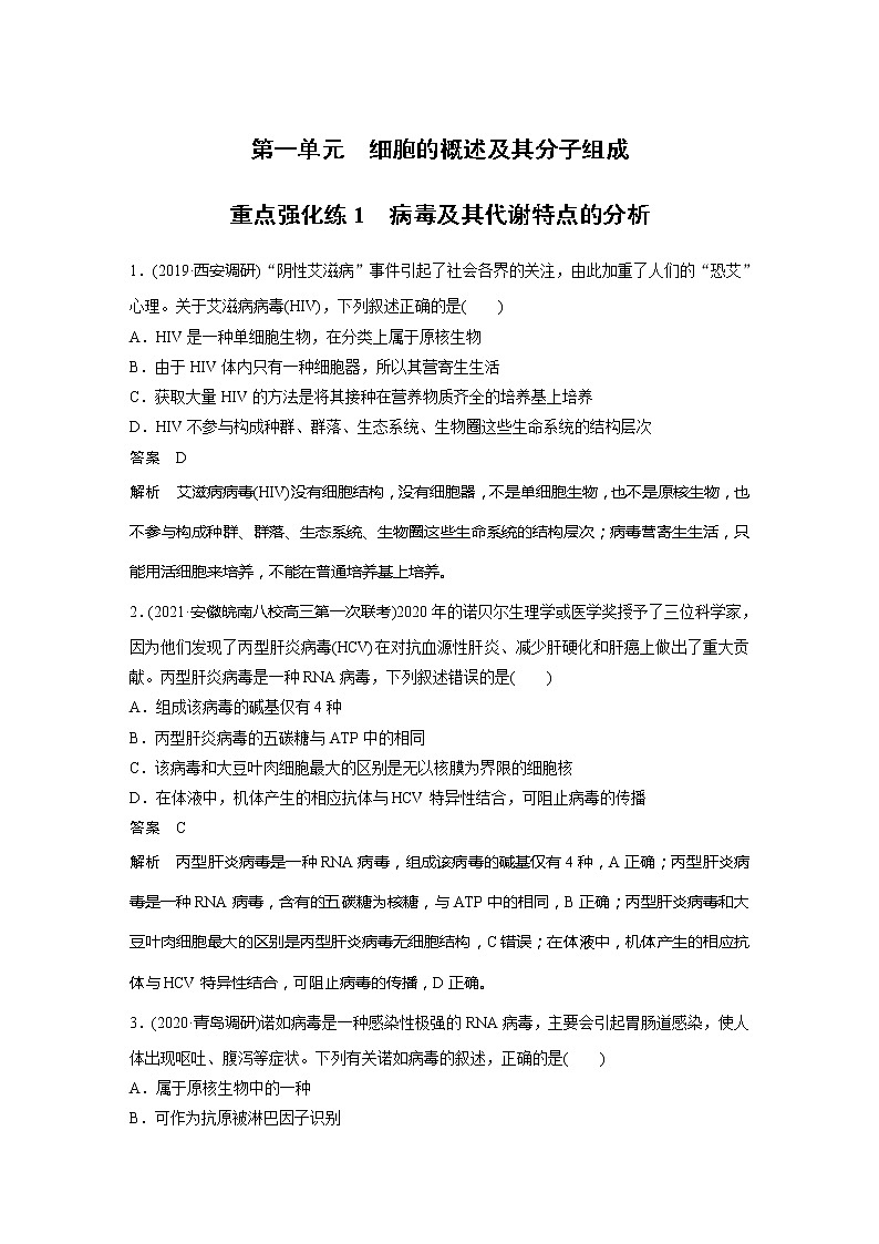 2022届高考生物一轮复习专题训练1 病毒及其代谢特点的分析(解析版)第1页
