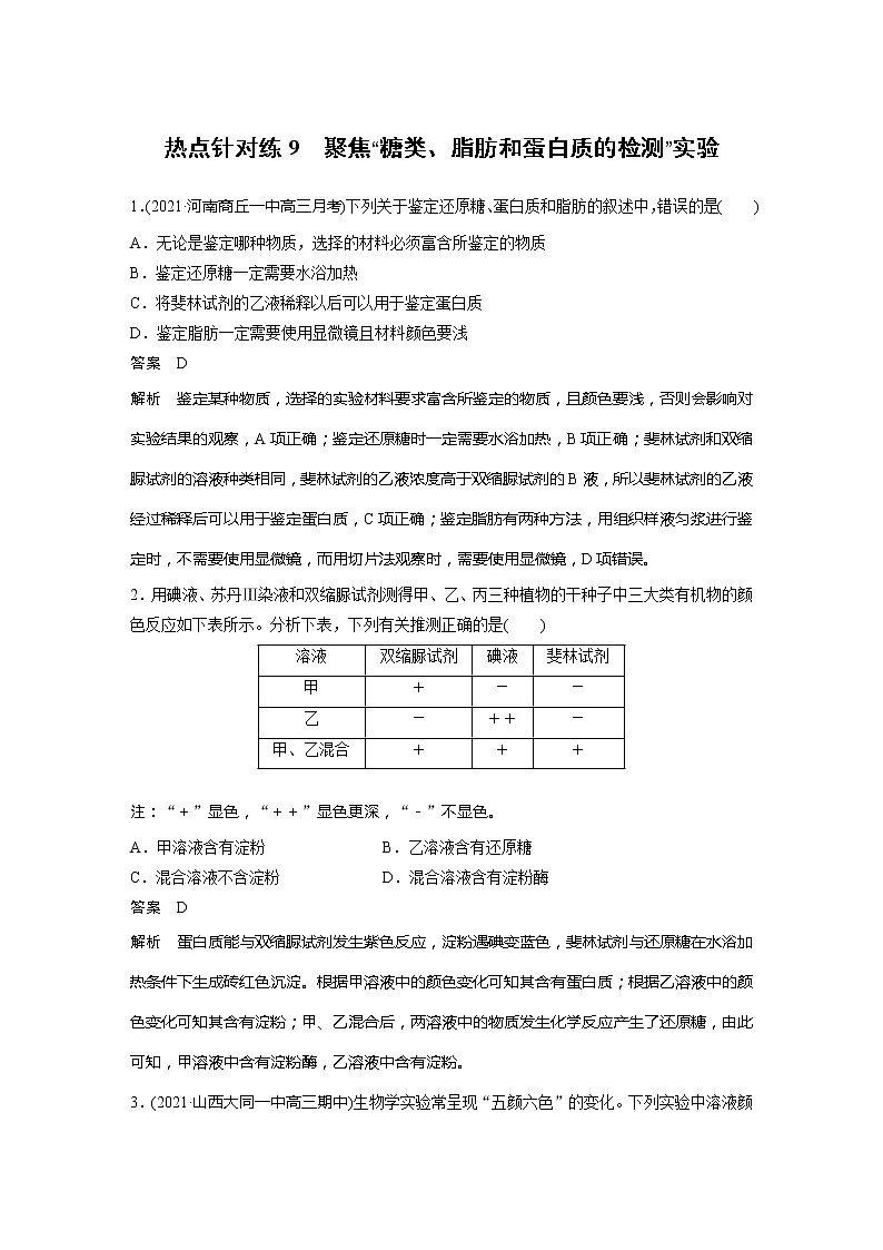 2022届高考生物一轮复习专题训练9 聚焦“糖类、脂肪和蛋白质的检测”实验(解析版)第1页