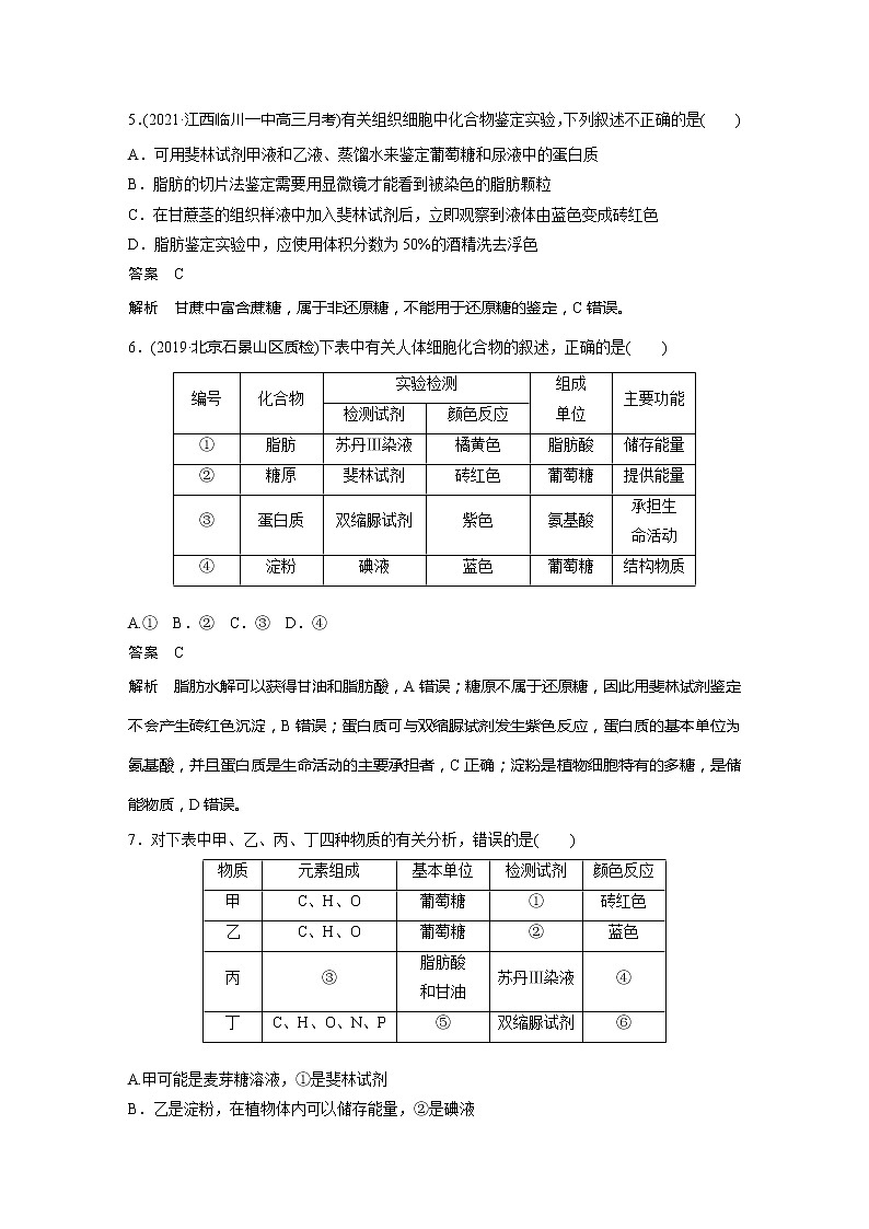 2022届高考生物一轮复习专题训练9 聚焦“糖类、脂肪和蛋白质的检测”实验(解析版)第3页