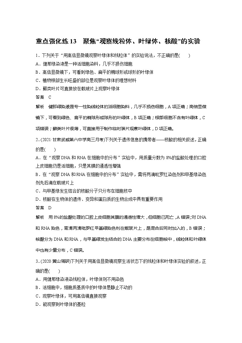 2022届高考生物一轮复习专题训练13 聚焦“观察线粒体、叶绿体、核酸”的实验 (解析版)第1页