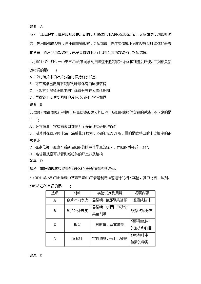 2022届高考生物一轮复习专题训练13 聚焦“观察线粒体、叶绿体、核酸”的实验 (解析版)第2页