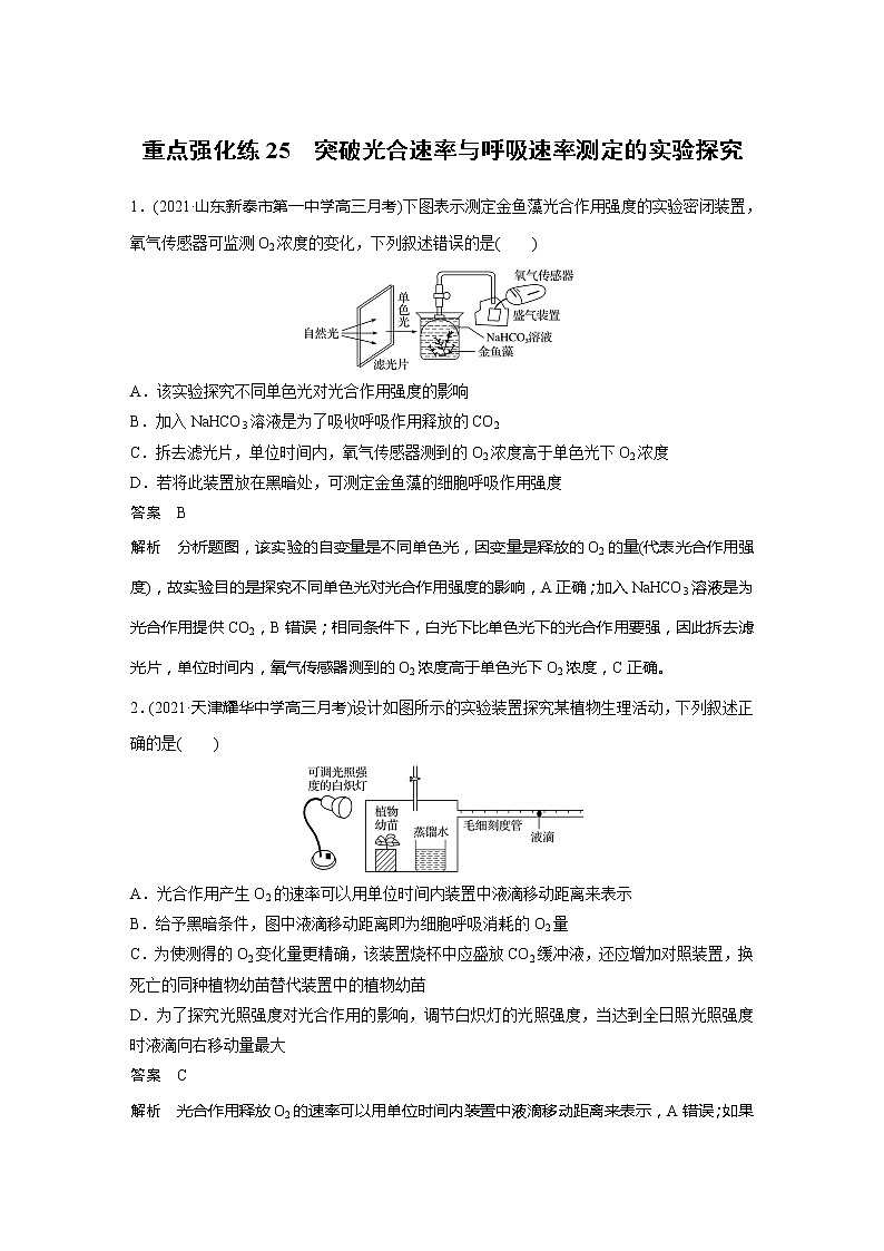 2022届高考生物一轮复习专题训练25 突破光合速率与呼吸速率测定的实验探究(解析版)第1页