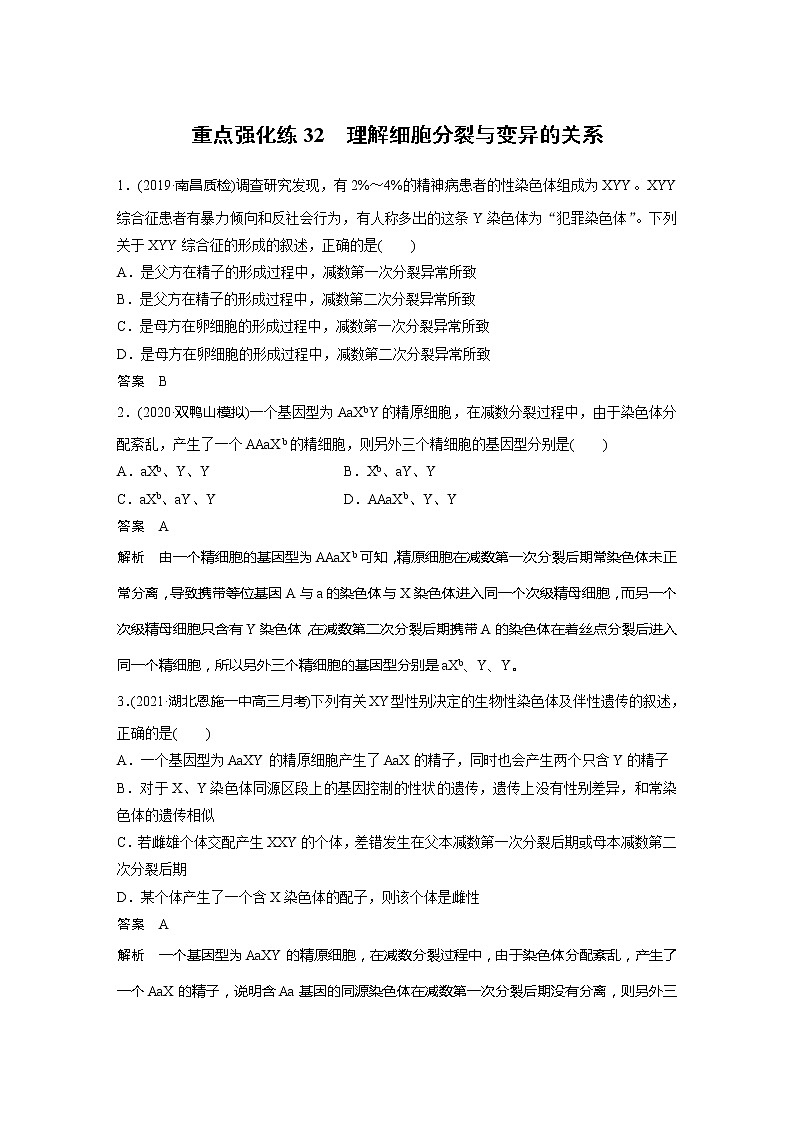 2022届高考生物一轮复习专题训练32 理解细胞分裂与变异的关系(解析版)第1页