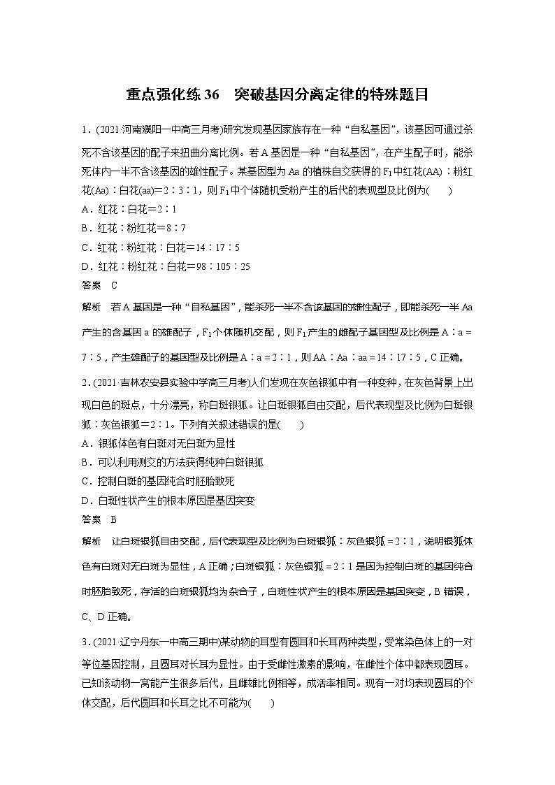 2022届高考生物一轮复习专题训练36 突破基因分离定律的特殊题目 (解析版)第1页