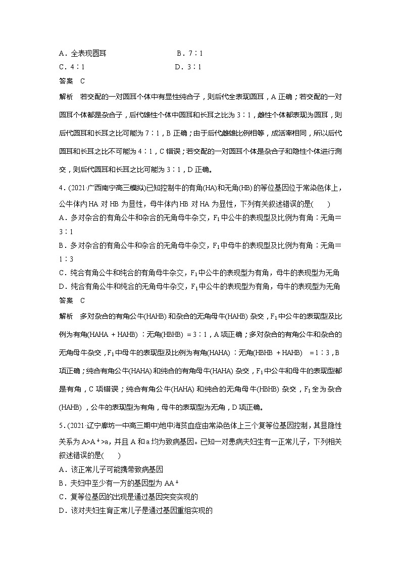 2022届高考生物一轮复习专题训练36 突破基因分离定律的特殊题目 (解析版)第2页