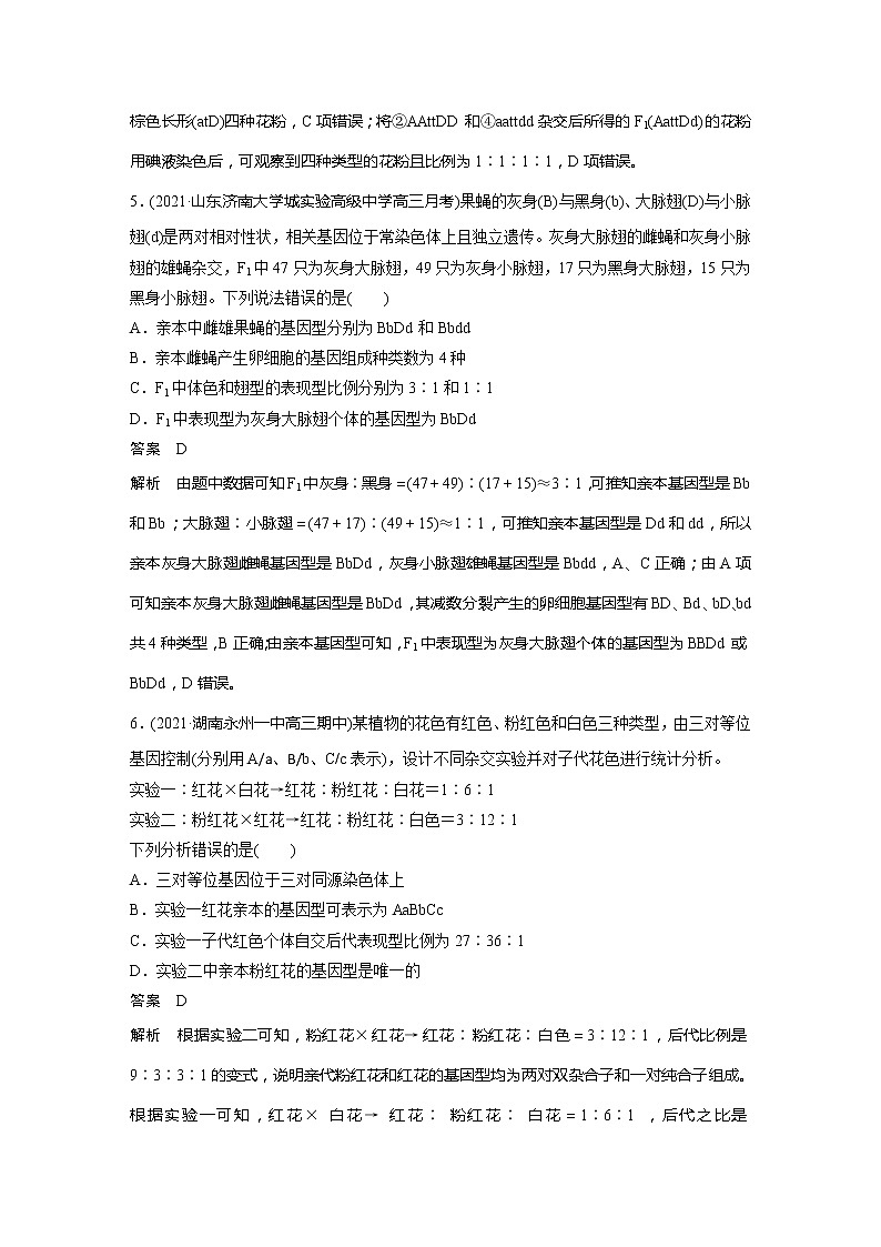 2022届高考生物一轮复习专题训练37 解决自由组合定律的常规题型 (解析版)第3页