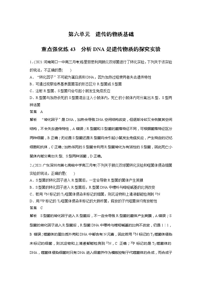 2022届高考生物一轮复习专题训练43　分析DNA是遗传物质的探究实验（解析版）01