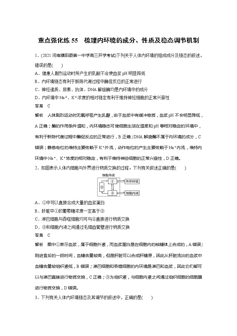 2022届高考生物一轮复习专题训练55 梳理内环境的成分、性质及稳态调节机制 (解析版)第1页