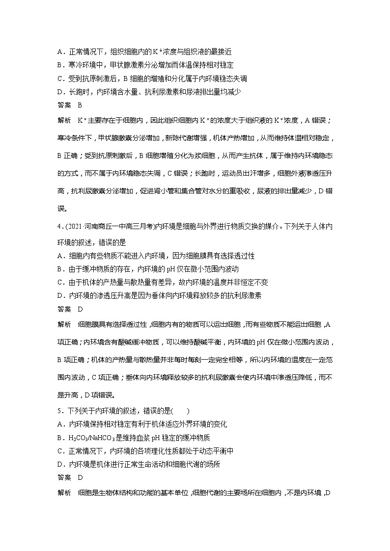 2022届高考生物一轮复习专题训练55 梳理内环境的成分、性质及稳态调节机制 (解析版)第2页