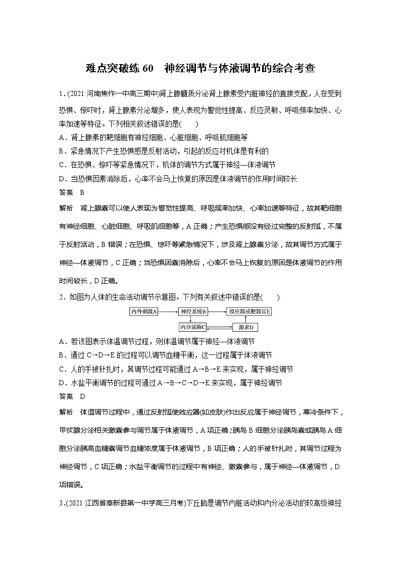 2022届高考生物一轮复习专题训练60 神经调节与体液调节的综合考查 (解析版)第1页