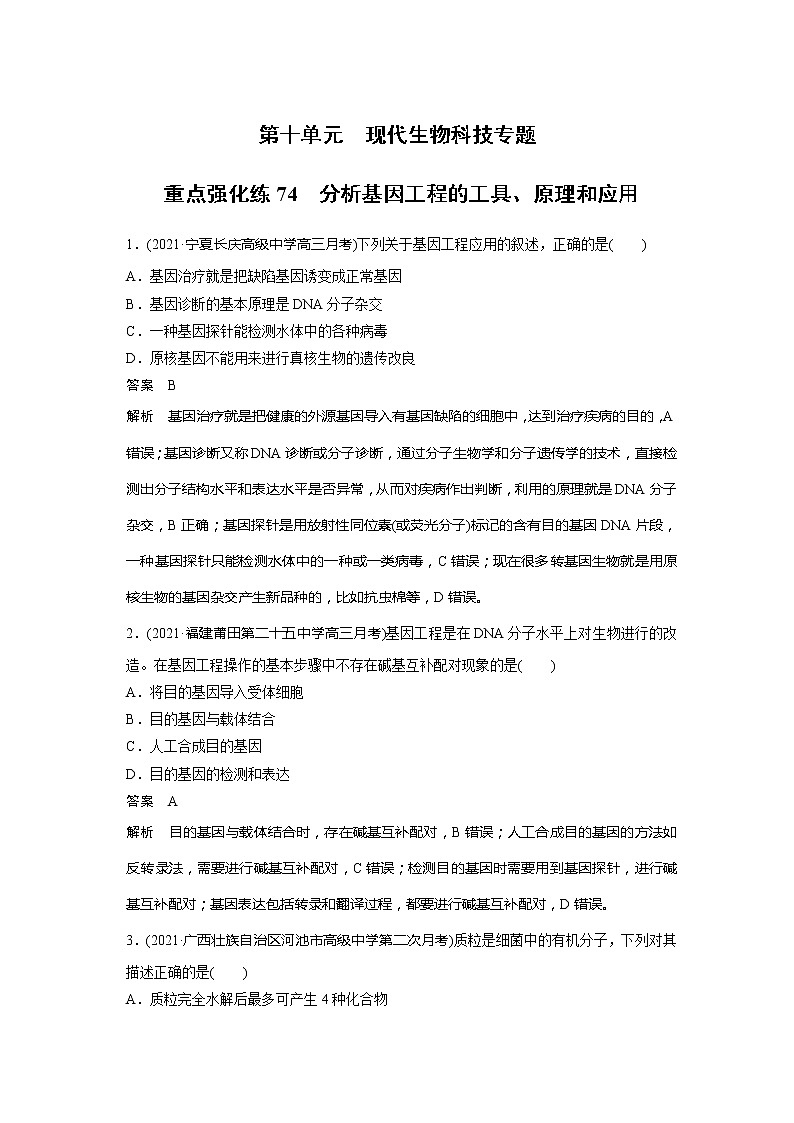 2022届高考生物一轮复习专题训练74 分析基因工程的工具、原理和应用(解析版)第1页