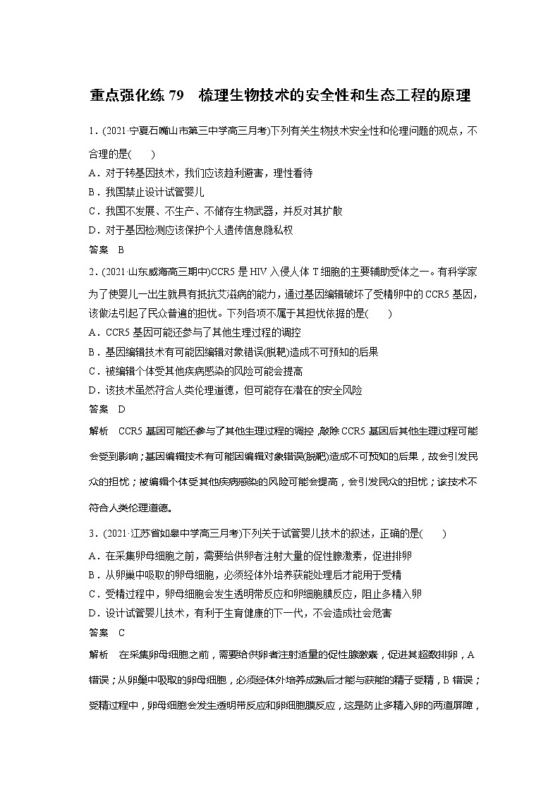 2022届高考生物一轮复习专题训练79 梳理生物技术的安全性和生态工程的原理(解析版)第1页