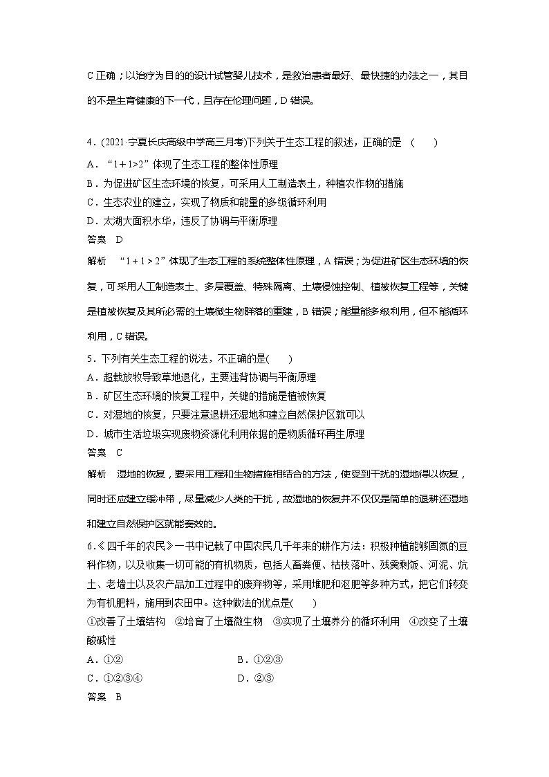2022届高考生物一轮复习专题训练79 梳理生物技术的安全性和生态工程的原理(解析版)第2页